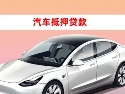 大竹车抵贷的三种常见还款方式