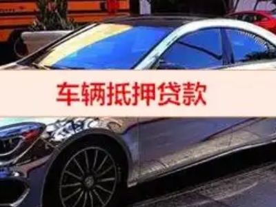 大竹汽车抵押借款的额度如何确定？