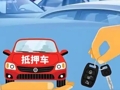 大竹不押车贷款怎么贷?大竹不押车哪里可以办理?